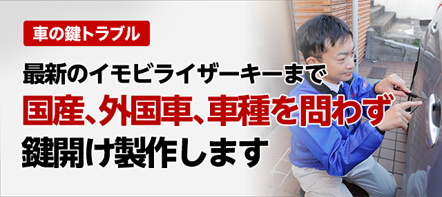 最新のイモビライザーキーまで国産、外国車、車種を問わず鍵開け作成します。