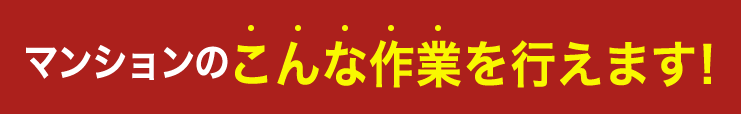 オフィス・ビルのこんな作業を行えます