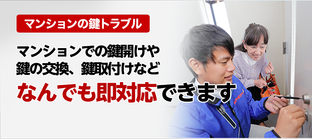 マンションでの鍵開けや鍵の交換、鍵取付などなんでも即対応できます