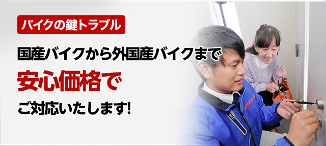 バイクの鍵トラブル国産バイクから外国産バイクまで圧倒的な安心価格でご対応いたします！