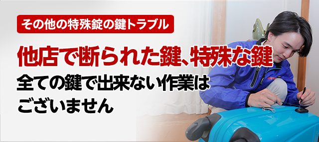 他店で断られた特殊な鍵 全ての鍵で出来ない作業はございません