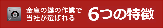 金庫での鍵の作業で当社が選ばれる6つの特徴