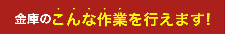 金庫のこんな作業を行えます