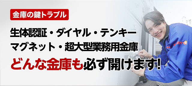 生体認証・ダイヤル・テンキー・マグネット・超大型業務用どんな金庫も必ず開けます